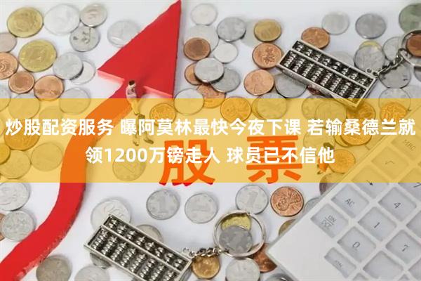 炒股配资服务 曝阿莫林最快今夜下课 若输桑德兰就领1200万镑走人 球员已不信他